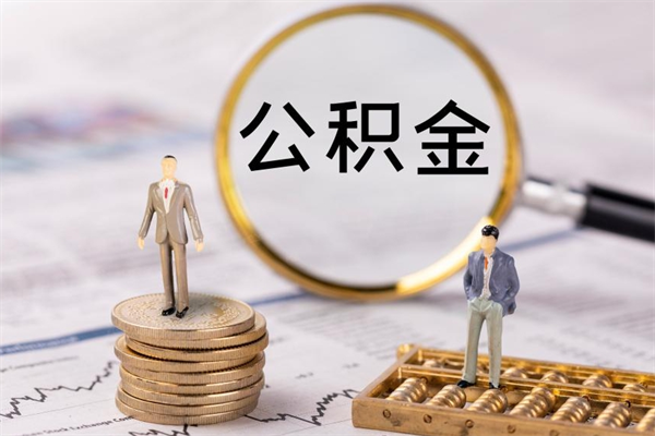 垦利公积金离职取流程（公积金离职提取流程）