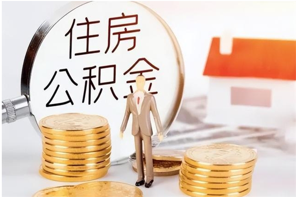 垦利离职了如何提取公积（已离职如何提取公积金）