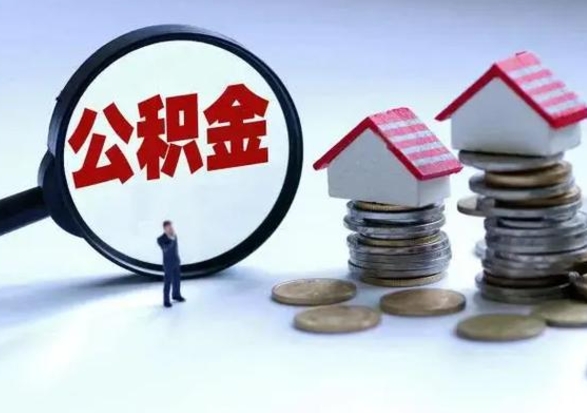 垦利怎么可以把公积金的钱取出来（怎样把住房公积金取出）